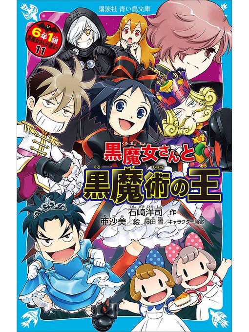 6年1組 黒魔女さんが通る!! 11 黒魔女さんと黒魔術の王 - Fukuyama